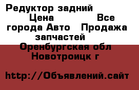 Редуктор задний Ford cuga  › Цена ­ 15 000 - Все города Авто » Продажа запчастей   . Оренбургская обл.,Новотроицк г.